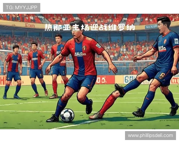 热那亚战术分析及其在比赛中掌控节奏与机会的表现表现值得关注
