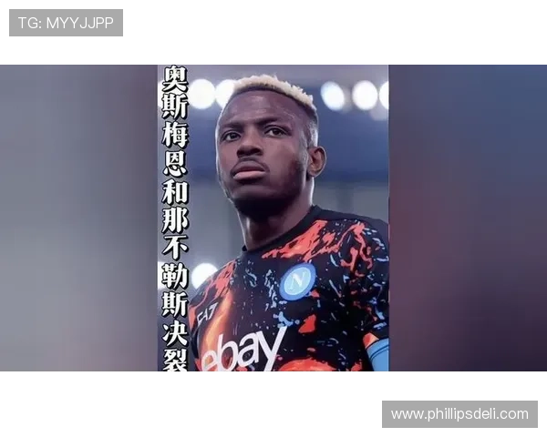 奥斯梅恩夺冠赛季核心表现解析：如何推动那不勒斯登顶