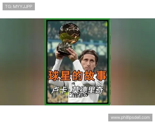 莫德里奇如何终结梅罗金球垄断：中场大师的破局之道